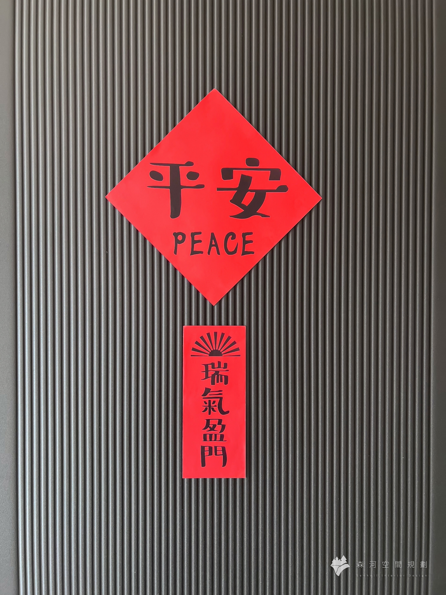 晴空墅 恬居 